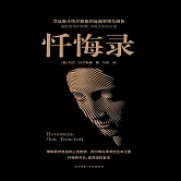 懺悔錄 (有聲書)