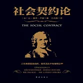 社會契約論 (有聲書)