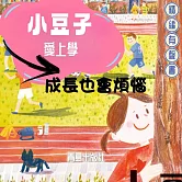 小豆子愛上學：成長也會煩惱 (有聲書)