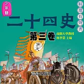 少年聽二十四史（第三卷） (有聲書)