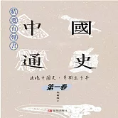 中國通史：通曉中國史，串聯五千年（第一卷） (有聲書)