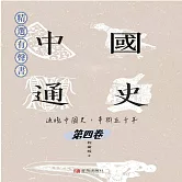 中國通史：通曉中國史，串聯五千年（第四卷） (有聲書)
