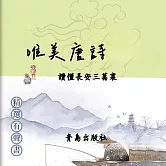 唯美唐詩：讀懂長安三萬裏 (有聲書)