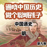 中國通史少年版第九卷 (有聲書)