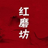 紅磨坊 (有聲書)
