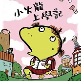 小火龍上學記 (有聲書)