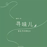 尋味兒 (有聲書)