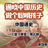 中國通史少年版第四卷 (有聲書)