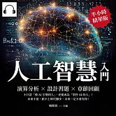 人工智慧入門：演算分析×設計習題×章節回顧，不只當「被AI引導的人」，更要成為「掌控AI的人」！未來不遠，跟不上時代腳步，未來一定不會有你！ (有聲書)