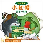 經典童話 : 小紅帽 (有聲書)