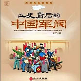 正史背後的中國軍閥 (有聲書)