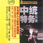 中統特務實錄 (有聲書)