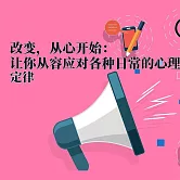 改變，從心開始：讓你從容應對各種日常的心理定律 (有聲書)