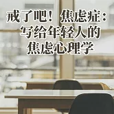 戒了吧！焦慮症：寫給年輕人的焦慮心理學 (有聲書)