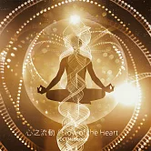 心之流動 (有聲書)
