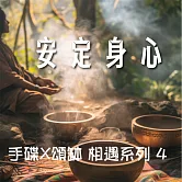 手碟X頌缽 相遇系列 4 安定身心 (有聲書)