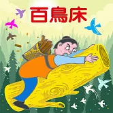 百鳥床 (有聲書)