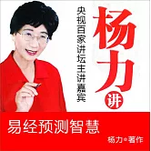 楊力講易經預測智慧 (有聲書)