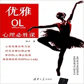 優雅OL心理必勝課 (有聲書)