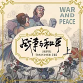 戰爭與和平（上） (有聲書)