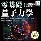 零基礎量子力學！史詩般壯麗的量子論發展史：雙狹縫實驗×普朗克常數×薛丁格的貓×精密測量×資訊加密，從假設開端到未來發展，量子力學主宰人類社會 (有聲書)