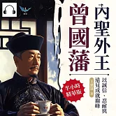內聖外王曾國藩，以誠信、忍耐與遠見成就巔峰：從紛繁事務到團隊打造，掌握專注力與領導力的智慧指南 (有聲書)