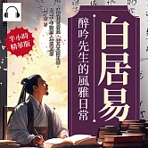 白居易──醉吟先生的風雅日常：江頭琵琶聲起，牡丹花開正盛，品味千年詩酒人生的真意 (有聲書)