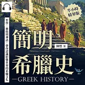 簡明希臘史：哲學、藝術與神話，帶你認識影響世界的希臘文化 (有聲書)