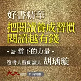 把讀書養成習慣 閱讀越有錢：讀 當下的力量 (有聲書)