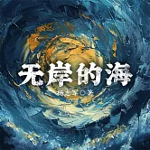 無岸的海 (有聲書)