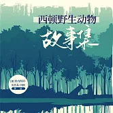 西頓野生動物故事集 (有聲書)