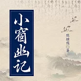 小窗幽記 (有聲書)