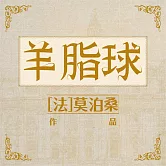 羊脂球 (有聲書)