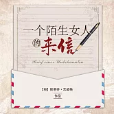 一個陌生女人的來信 (有聲書)