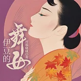 伊豆的舞女 (有聲書)