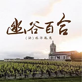 幽谷百合 (有聲書)