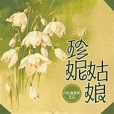 珍妮姑娘 (有聲書)