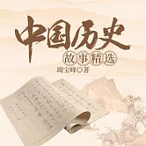 中國歷史故事精選 (有聲書)