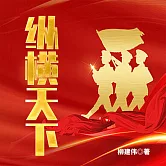 縱橫天下 ：第四野戰軍征戰紀實 (有聲書)