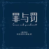 罪與罰 (有聲書)