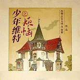 少年維特之煩惱 (有聲書)