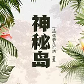 神秘島 (有聲書)