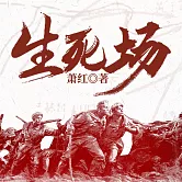 生死場 (有聲書)
