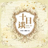 十日談 (有聲書)