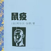 鼠疫 (有聲書)