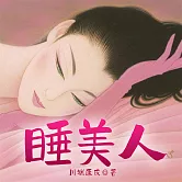 睡美人 (有聲書)