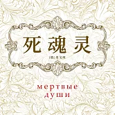 死魂靈 (有聲書)