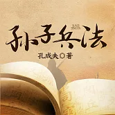 孫子兵法 (有聲書)