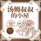 湯姆叔叔的小屋 (有聲書)