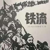 鐵流 (有聲書)